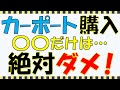 【外構知識】カーポート購入後に後悔してしまう最悪な失敗パターン5選！