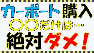 【外構知識】カーポート購入後に後悔してしまう最悪な失敗パターン5選！