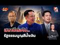 จับตา “ภูมิใจไทย” รับบทเจ้าภาพร่างรัฐธรรมนูญใหม่ – ไร้ปัญหาเสียงหนุน สว. l ลึกกว่าข่าว 18 พ.ค.69
