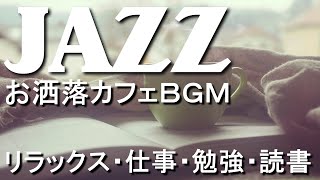 作業用ジャズ - お洒落を演出する上品なJAZZカフェBGM - 仕事・勉強・読書の時間に聴くリラックス音楽