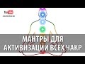 Мантры Для Активизации Всех Чакр Биджа Мантры Всех Чакр Chakra Seed Mantras