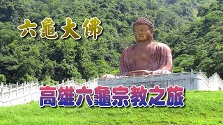 高雄六龜宗教之旅(六龜大佛) 