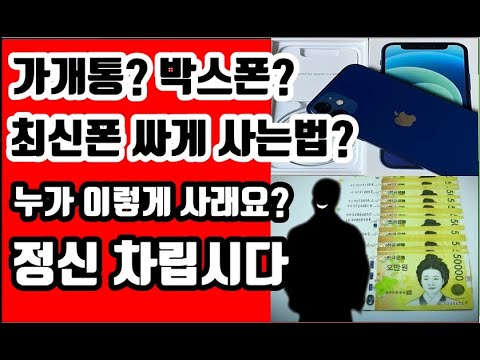 호갱탈출-가개통 핸드폰 사기주의 !!! 휴대폰싸게사는법이 아니에요 - Youtube