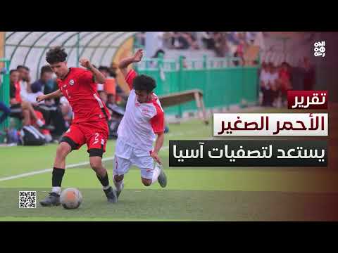 المنتخب اليمني للناشئين يستعد لبطولة الخليج والتصفيات الآسيوية