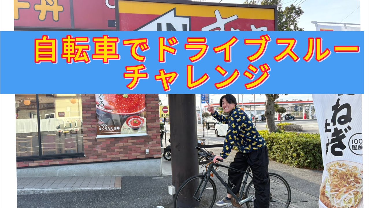 【検証】自転車でドライブスルー出来るのか