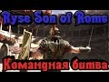 Ryse: Son of Rome - Командная БИТВА