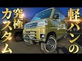 【まもなく販売開始】新型アトレーをアゲカスタム！総額〇百万円