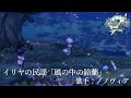 『鈴蘭の剣』イリヤの民謡「風の中の鈴蘭」（歌手：ノノヴィア）