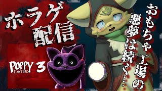 【Poppy Playtime - Chapter 3】襲い来る人形たちから逃げきれ！💦【#vtuber 】#ケモノvtuber  #poppyplaytime
