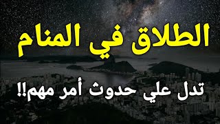 تفسير رؤية الطلاق في المنام تدل علي حدوث أمر مهم!!