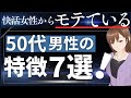 快活女性が「手放したくない！」と思ってしまう程モテる50代男性の特徴７選☆