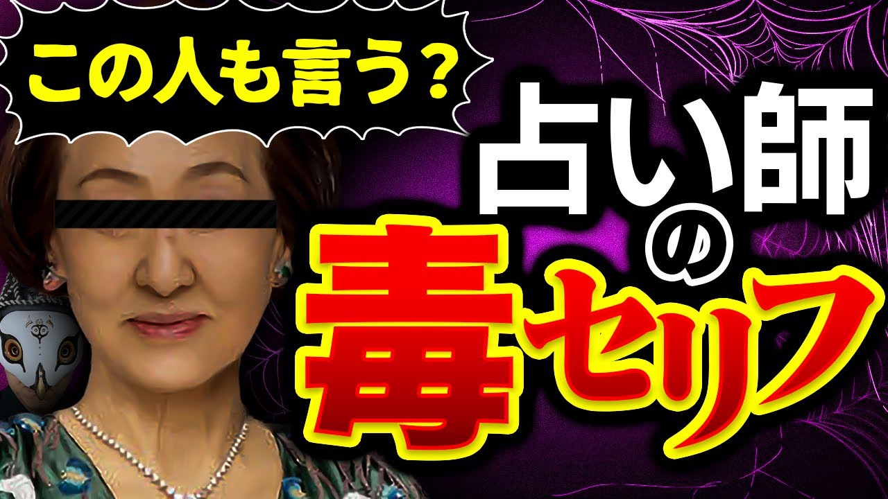 インチキ占い師はなぜこの文章を言う