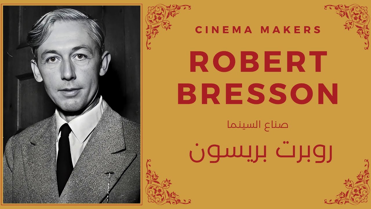 Cinema Makers: Robert Bresson صناع السينما