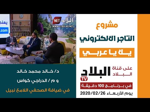 حلقة تليفزيونية عن مشروع التاجر الإلكتروني يلا يا عربي على قناة البلاد بالجزائر