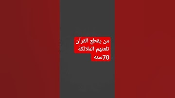 القرآن الكريم غذاء الروح #اكسبلور #وائل #catbaby #funny #shoris #alexander #القدس #فلسطين_48