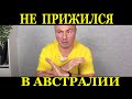 Почему уезжают из Австралии