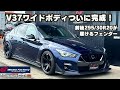 世界初?V37にGT-Rのリアホイールをスマートインストール可能にしたワイドフェンダー完成しました!