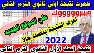 ظهرت نتيجة الصف الأول الثانوي الترم الثاني 2022 رابط نتيجة الصف الأول الثانوي 2022 علي الموقع الجديد