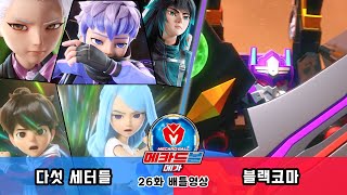 [메카드볼 메가] 26화 배틀영상 - 다섯 세터들 vs 블랙코마