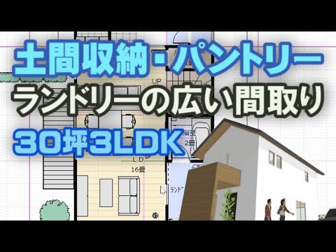 洗面脱衣ランドリーの広い間取り　日当たりの良い住宅プラン　土間収納とパントリー収納のある家　30坪間取りシミュレーション　Clean and healthy Japanese house design