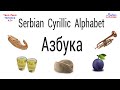 Serbian Cyrillic Alphabet АЗБУКА AZBUKA Serbian Cyrillic Course Serbian Cyrillic Alphabet АЗБУКА AZBUKA Serbian Cyrillic Course