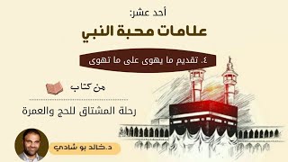 ٤٤.علامات محبة النبي ﷺ : تقديم ما يهوي علي ما تهوي ❤ - رحلة المشتاق للحج والعمرة 📖 || د.خالد أبوشادي