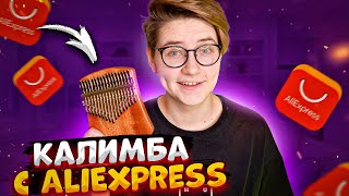 КУПИЛА КАЛИМБУ НА Aliexpress \ Даша Кирпич
