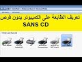 تعريف الطابعة على الكمبيوتر بدون قرص CD