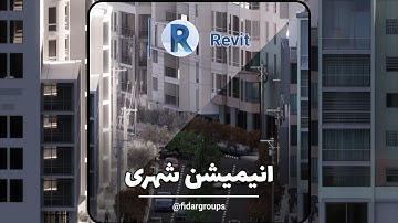 Revit انیمیشن شهری با
