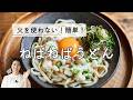 【火を使わない！簡単！】ねばねばうどんのナムルのレシピ・作り方