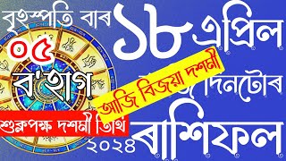 ASSAMESE DAILY RASHIFAL 18-04-2024 | ASSAMESE ASTROLOGY | NAVAGRAHA ASTROLOGICAL CENTRE