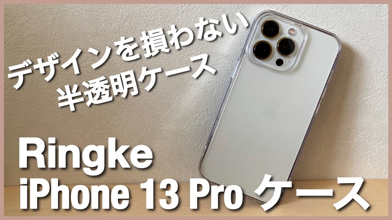指紋がつかなくて衝撃にも強い理想のケースはこれだ Ringke Fusion Matte Clear for iPhone 13 Series  YouTube
