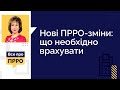 Нові ПРРО-зміни: що необхідно врахувати (№21 29.09.2021) | Новые ПРРО-изменения: что нужно учесть