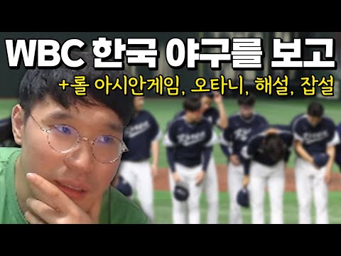 해설가가 WBC 야구 <strong>한일전을</strong> 보고 든 생각 (롤 아시안게임, 오타니, 잡담)