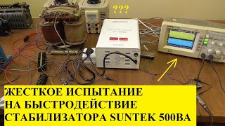 Жесткое испытание на быстродействие: тиристорный стабилизатор напряжения SUNTEK 500ВА