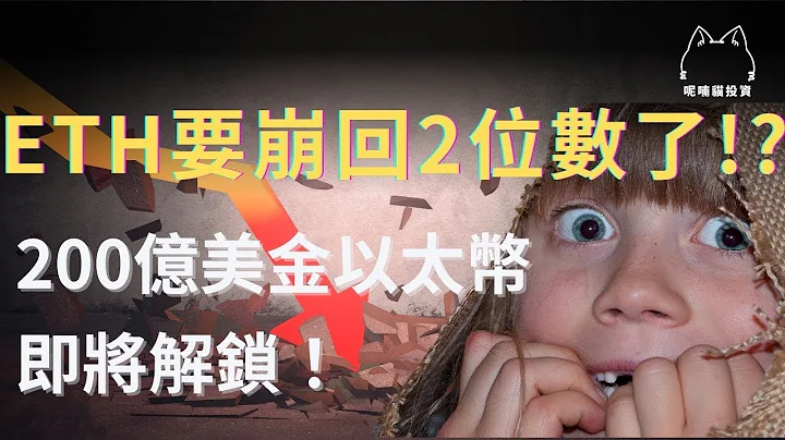 ETH要崩回2位數了嗎？200億美金ETH即將解鎖！ - 天天要聞