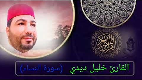 قراءة رائعة جدا للقارئ خليل ديدي سورة النساء المقطع (5) khalil didi sort nisae