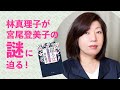 林真理子さんが作家・宮尾登美子の謎に迫る！！