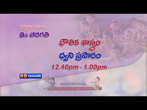 8th Class Physics || ధ్వని ప్రసారం  || School Education || March 04, 2021