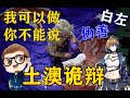 第170期：澳洲总理莫里森因为一副漫画要求中国政府道歉。我可以做！但是你不能说！|【BoPeep】【岩论】