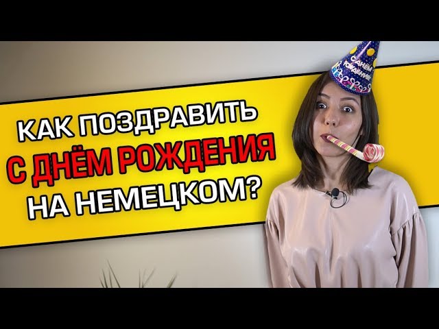 Поздравления и пожелания на немецком языке с днем рождения — alles gute zum geburtstag!