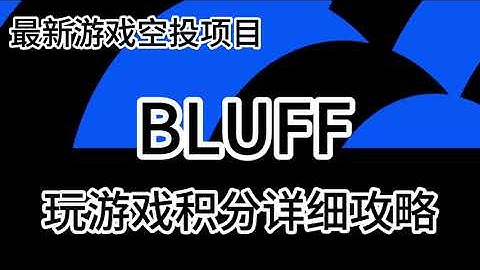 最新一个游戏撸空投的项目Bluff每日玩游戏积分可换空投币详细玩法  #crypto #web3 #空投教程