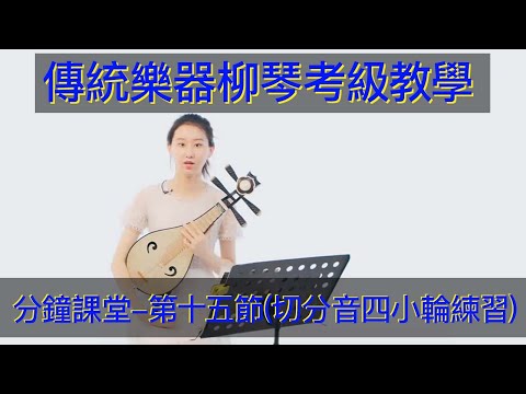 傳統樂器，柳琴入門教學教學（第十五集）二級練習曲 切分音四小輪練習 二级练习曲 切分音四小轮练习 节奏型扫弦练习 传统乐器，柳琴入门教学教学