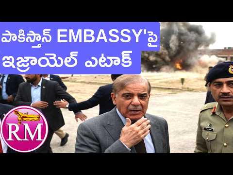Pakistan EMBASSY'పై Israel ఎటాక్ | Real Mysteries Telugu