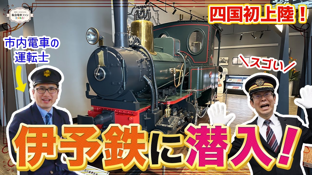 【伊予鉄コラボ】館長、四国へ初上陸！阪急と関わり深い伊予鉄さんの魅力を深掘り！！【名ナビゲーター大西先生といっしょ】