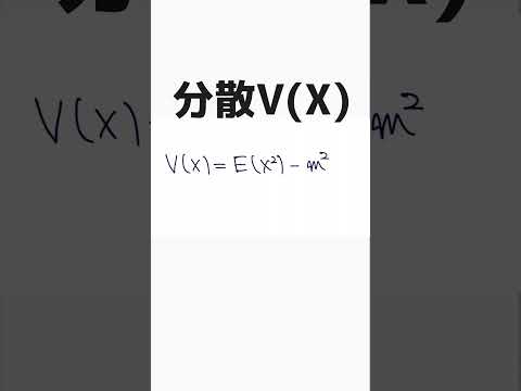 統計的な推測「分散の公式のなぜ」#証明