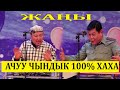 ЖАП ЖАҢЫ// АБДЫЛДА & РЫСБЕК "АБАКТАГЫ САЯСАТЧЫ"БООРДУУ ЭЗГЕН ЧЫНДЫК САТИРА