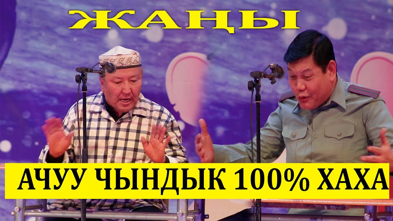 ЖАП ЖАҢЫ// АБДЫЛДА & РЫСБЕК &quot;АБАКТАГЫ САЯСАТЧЫ&quot;БООРДУУ ЭЗГЕН ЧЫНДЫК САТИРА