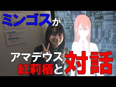 ミンゴスとアマデウス紅莉栖の対話が実現!
