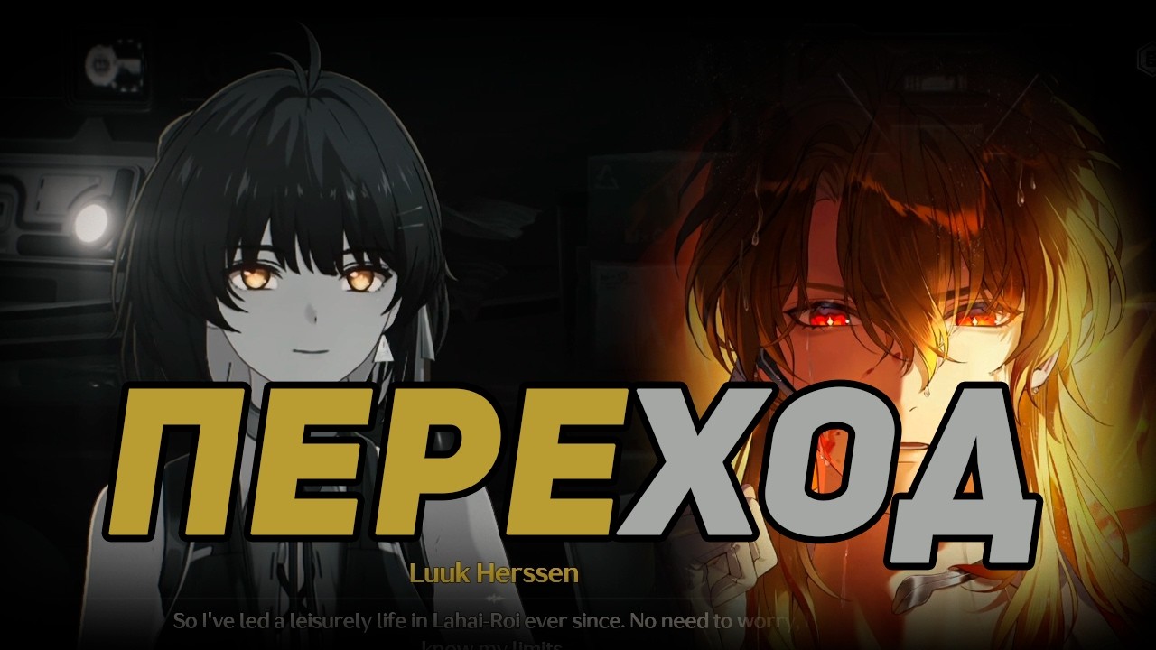 Пересказ основного квеста To the Stars Yet to Shine (Luuk) | Wuthering Waves | Main Story 3.1